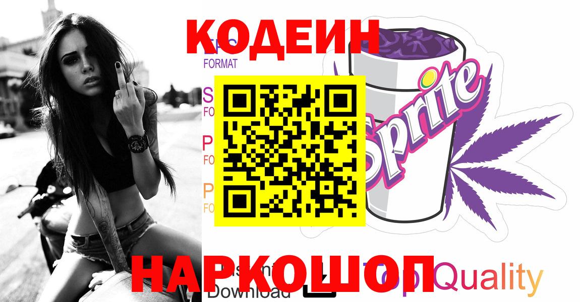 Codein напиток Lean (лин)  Кодеиновый сироп Lean Purple Drank  Вход с VPN  Ковров 
